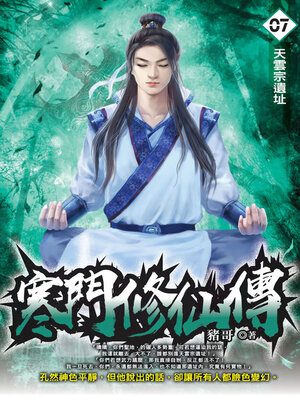 cover image of 寒門修仙傳07
